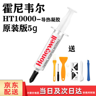 霍尼韦尔（Honeywell）导热凝胶笔记本显存供电液态硅脂高性能液态导热硅脂垫 5克 送清灰拆机套装