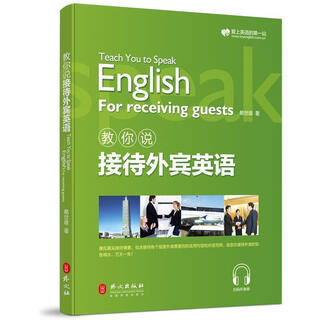 教你说接待外宾英语 赖世雄 著 外文出版社 9787119120683