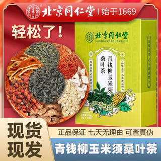 北京同仁堂玉米须桑叶茶青钱柳橘皮葛根可搭降茶血高三茶高糖高脂高压养生茶 巩固装买3送2实发5盒 约60