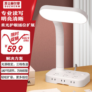 苏士赫尔摩【学习照明全能款】LED台灯+插座 学生阅读双模式，多功能 USB插座1.8 米线，卧室床头充电一体