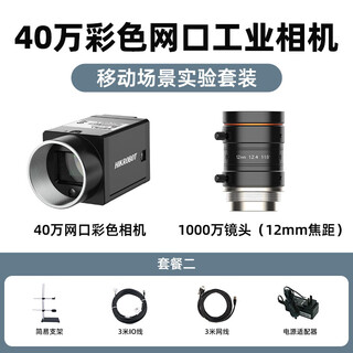 Guanqi hikvision robot industrial camera set static dynamic scene experiment professional grade equipment high pixel coms area scan camera industrial camera 400,000 global set + bracket mobile scene learning set