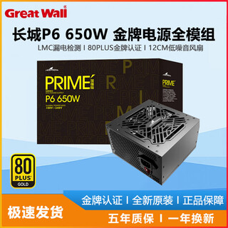 Great wall prime/x series gold medal direct output full module full voltage host assembly desktop computer power supply silent 650w great wall p6 gold medal direct output