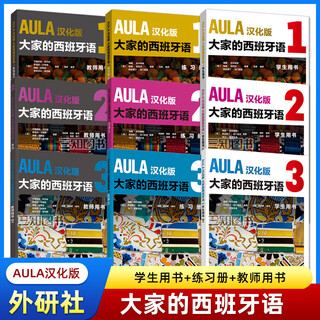 【任选】AULA汉化版 大家的西班牙语123学生用书+练习册+教师用书 外研社 A1+A2+B1+B2 零基础自学西班牙语教材 对外西班牙语交际 学习西语教程书 A1大家的西班牙语1练习册