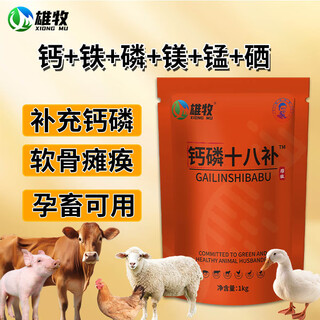 Xiongmu calcium and phosphorus eighteen tonic veterinary calcium and phosphorus quick supplement feed additive electrolytic multi-dimensional pig health care livestock and poultry chicken 6 bags