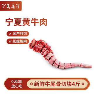 伊民康洋 宁夏黄牛肉生鲜原切谷饲牛尾骨切块 净重4斤 礼品清真源头直发