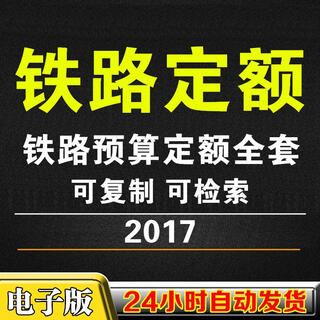 Railway project budget quotas 2017 edition complete set of 22 volumes railway quota electronic version railway encyclopedia complete set of 22 volumes