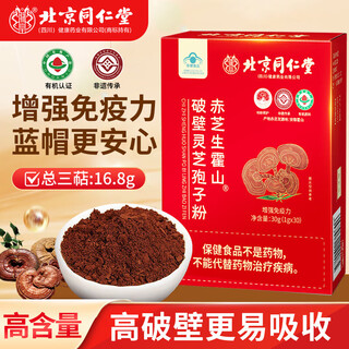 Beijing tongrentang broken ganoderma spore powder to enhance immunity for adults, middle-aged and elderly people recovering from surgery, nutritional supplements 1 box, buy 2 get 1 free, get 3 boxes