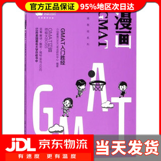 【送货上门】漫画GMAT 小站教育GMAT考试研究中心 著 石油工业出版社有限公司