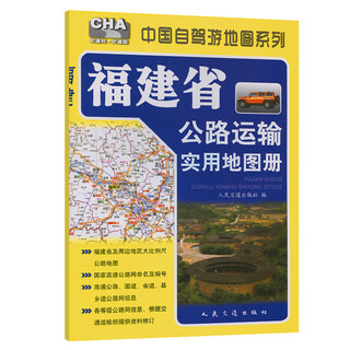 Fujian province road transport practical map book (2025 edition)