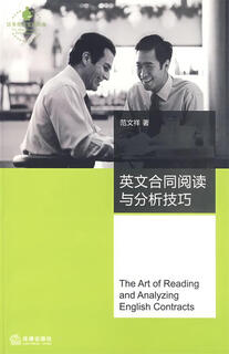 英文合同阅读与分析技巧 范文祥　著 法律出版社【正版书】