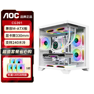 AOCCG391海景房机箱 matx无立柱全景侧透ITX电脑主机箱高颜值DIY台式机游戏电竞240水冷白色主机箱 CG391W白+5个T120风扇【2反3正】