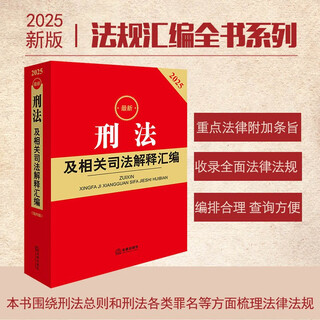 2025 latest compilation of criminal law and related judicial interpretations (fourth edition)