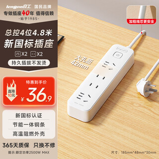 Lianggong (lengon) safety socket, total control 4-position combination hole 4.8 meters, plug strip/row plug/plug board/terminal board/pull line board/dormitory home office plug board r122-4.8
