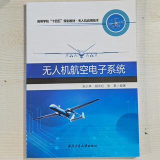 Учебники для высших учебных заведений по исследованиям, разработкам и применению БПЛА в области технологий БПЛА Северо-Западный политехнический университет Профессиональные книги по БПЛА Система авионики БПЛА