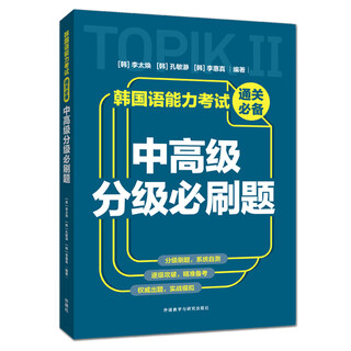 韩国语能力考试通关必备：中高级分级必刷题 外研社 备考TOPIK的专项学习教材 3~6级模拟题 TOPIK中高级 刷题资料 历年真题 韩语考试练习