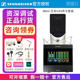 Sennheiser genuine national bank sennheiser mk4 condenser microphone microphone mobile phone karaoke live sound card set recording radio dubbing audiobook novel anchor professional equipment mk4 + aiken u44 sound card set senior fine tuning standard