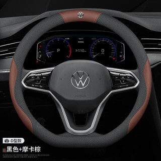 Suitable for volkswagen steering wheel cover magotan sagitar lavita tuyue tiguan passat golf bora handlebar cover d type black + mocha brown belt mark