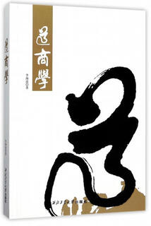 道商学 李海波 著 西北工业大学出版社 9787561253595