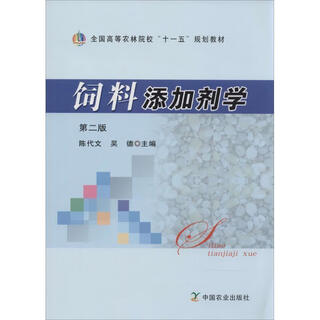 (not brand new) feed additives second edition edited by chen daiwen, wu de china agricultural press 9787109153059