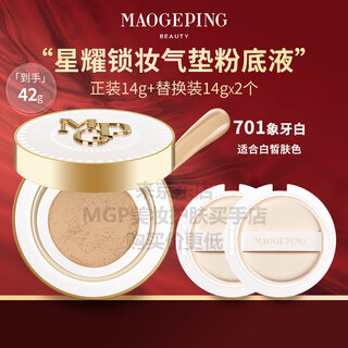 Mao geping mao geping xingyao locking air cushion mother's day gift is practical for mothers, mothers-in-law and elders xingyao locking air cushion liquid foundation 701#+2 refills