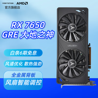 盈通（yeston）AMD RADEON RX 7650 GRE 电竞直播游戏显卡 RX 7650 GRE 8G D6 大地之神