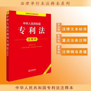 Annotated edition of the patent law of the people's republic of china (new revised edition)