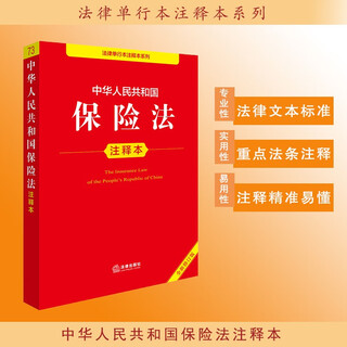 Annotated version of the insurance law of the people's republic of china (new revised version)