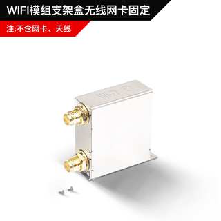 精粤主板WIFI模组支架盒无线网卡固定 铁壳 wif模组支架盒