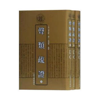 聲類疏證 (清) 錢大昕撰 978728810 上海古籍出版社