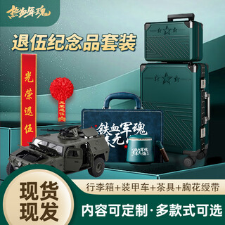 L3hxp退伍纪念品定制退役纪念品【猛士车+茶具+行李箱】老兵退伍纪念品礼物奖杯礼品猛士车套装奖杯定制