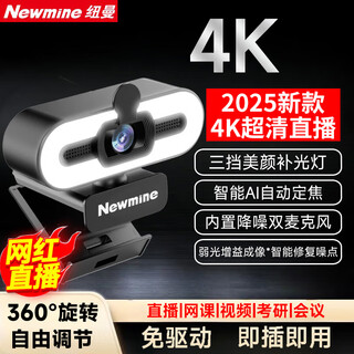 纽曼（Newmine）4K美颜直播高清电脑摄像头带麦克风自动对焦免驱 USB外置摄像头适用台式机笔记本视频远程会议带货 4K 【超清800万像素+降噪麦克风+自动对焦】