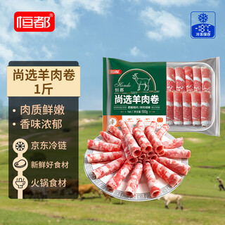 恒都国产尚选羊肉卷 1斤/盒 冷冻 火锅食材
