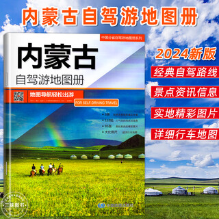 A total of 20 volumes and 31 provinces. china self-driving tour atlas 2024. scenic spots and tourist destinations in all provinces across the country. inner mongolia self-driving tour atlas 2024.