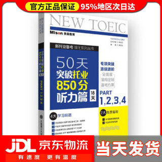 【送货上门】50天突破托业850分听力篇 18天 郭佳佳 著 大连理工大学出版社