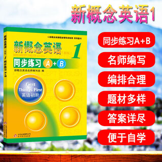 【正版】新概念英语1 新版第一册 同步练习A+B(含答案) 英语初阶 新概念英语1同步练习A+B(