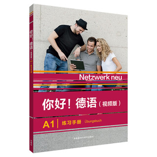 你好.德语(A1)(练习手册)(视频版)  新华正版书籍