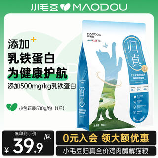 Xiao maodou cat food, guizhen cat food, full price cat food for adult cats and kittens, enzymatically hydrolyzed fresh chicken full price cat food, fubei cat food, enzymatically hydrolyzed fresh chicken cat food, 1 jin jin is equal to 0.5 kg