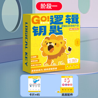 麦好礼逻辑钥匙早教玩具儿童思维训练男孩女孩专注力桌游3-6岁益智玩具 逻辑钥匙-初阶【90关】3-4岁