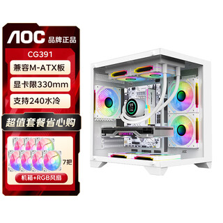 AOCCG391海景房机箱 matx无立柱全景侧透ITX电脑主机箱高颜值DIY台式机游戏电竞240水冷白色主机箱 CG391W白+7个寒冰120风扇【4反3正】