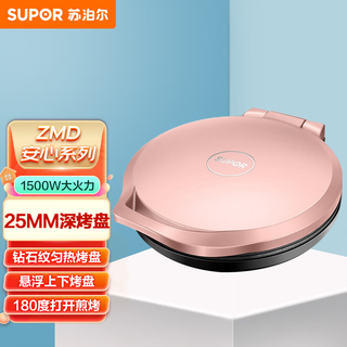 Supor zmd safety series household double-sided heating electric pancake pan, pancake pan, electric pancake stall, pancake pan, 25mm deep baking pan jj30a69-150