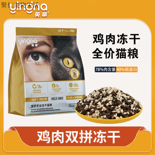Yingna full price freeze-dried cat food grain-free adult cats and kittens universal all-stage hypoallergenic cat main food for fattening yingna chicken double cat food 10kg 20jin jin is equal to 0.5kg packed with hair cream nutritional paste fish oil
