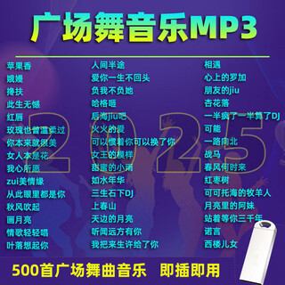 2025 new square dance usb popular dance music high quality mp3 fitness dance music square dance songs usb 500 square dance songs mp3-4g