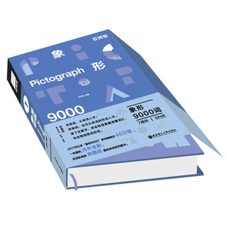 百词斩象形9000词：情景交际