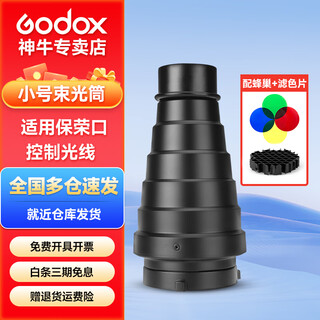 Godox spotlight pig mouth baorongkou color filter honeycomb grid spotlight studio light studio flash light effect accessory medium spotlight baorongkou