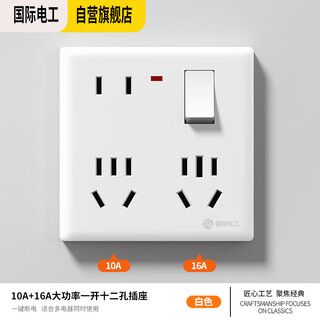 International electrician (fdd) new national standard one-open twelve-hole socket with one-open 8-hole multi-hole switch 86 type concealed wall power panel one-open 12-hole white (10/16a)
