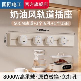 国际电工奶油风可移动电力轨道插座厨房餐边柜排插排家用明装壁挂式免打孔 50cm+3个大五孔+USB/C【奶油色】