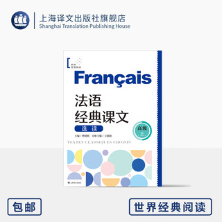 法语经典课文选读(高级上) 世界经典阅读 曹德明 主编 王圆圆 分册主编 精选法国经典文本 法语学习 上海译文出版社 正版