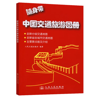 Carry china transportation and tourism atlas with you (2025 edition)