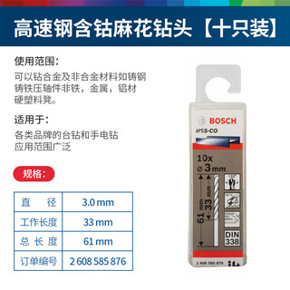 Bosch (bosch) cobalt-containing high-speed steel twist drill cobalt-containing hss-co metal twist drill for drilling stainless steel holes 3.2mm 3.0mm (pack of 10)