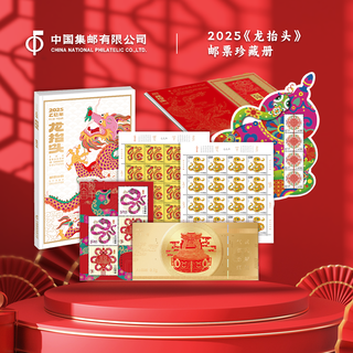 China philatelic corporation 2025 yisi year of the snake <dragon heads up> stamp collection includes zodiac commemorative gold coupons as mid-autumn festival gifts